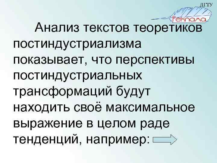 Анализ текстов теоретиков постиндустриализма показывает, что перспективы постиндустриальных трансформаций будут находить своё максимальное выражение