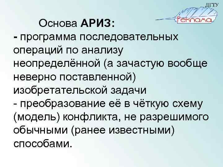 Основа АРИЗ: - программа последовательных операций по анализу неопределённой (а зачастую вообще неверно поставленной)