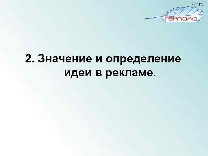 2. Значение и определение идеи в рекламе. 