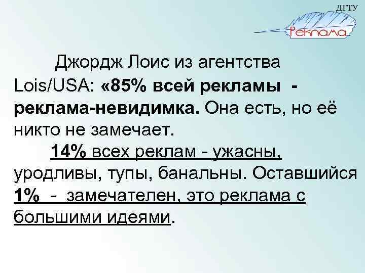 Джордж Лоис из агентства Lois/USA: « 85% всей рекламы реклама-невидимка. Она есть, но её