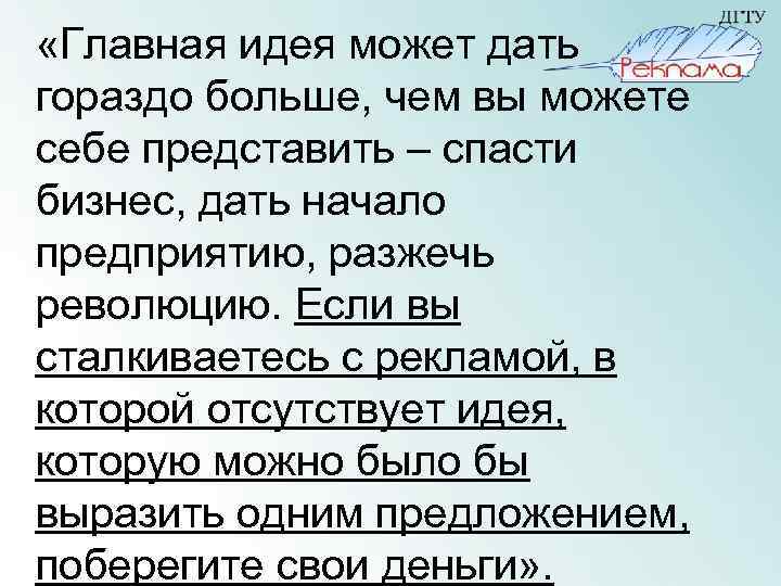  «Главная идея может дать гораздо больше, чем вы можете себе представить – спасти