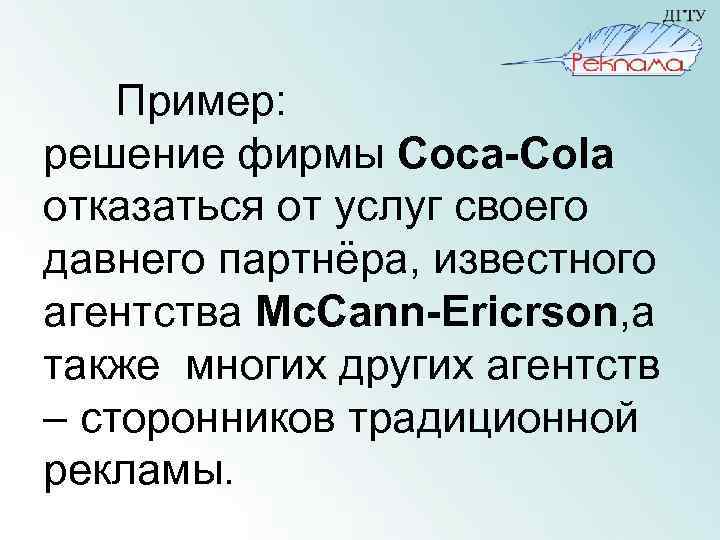 Пример: решение фирмы Coca-Cola отказаться от услуг своего давнего партнёра, известного агентства Mc. Cann-Ericrson,