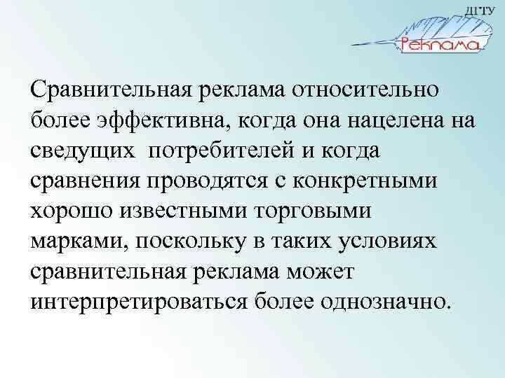 Сравнительная реклама относительно более эффективна, когда она нацелена на сведущих потребителей и когда сравнения