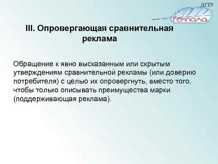 III. Опровергающая сравнительная реклама Обращение к явно высказанным или скрытым утверждениям сравнительной рекламы (или