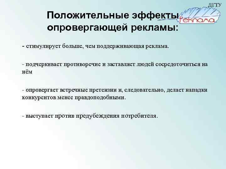 Положительные эффекты опровергающей рекламы: - стимулирует больше, чем поддерживающая реклама. - подчеркивает противоречие и