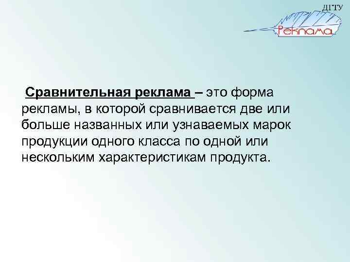 Сравнительная реклама – это форма рекламы, в которой сравнивается две или больше названных или