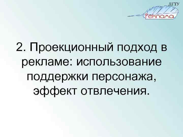 2. Проекционный подход в рекламе: использование поддержки персонажа, эффект отвлечения. 