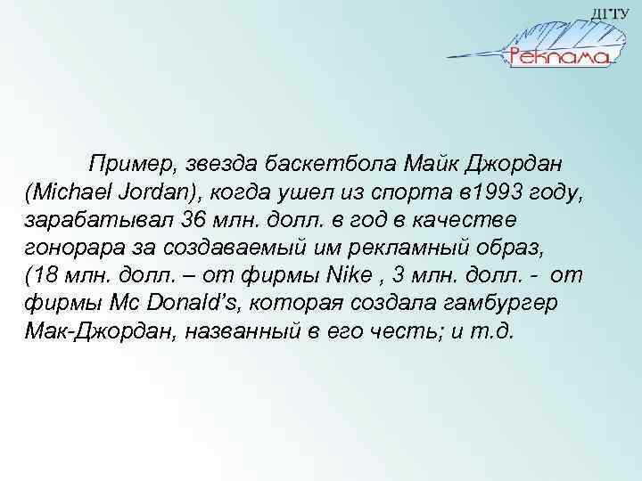 Пример, звезда баскетбола Майк Джордан (Michael Jordan), когда ушел из спорта в 1993 году,