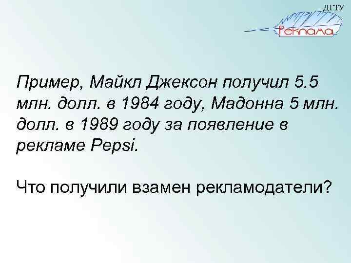 Пример, Майкл Джексон получил 5. 5 млн. долл. в 1984 году, Мадонна 5 млн.