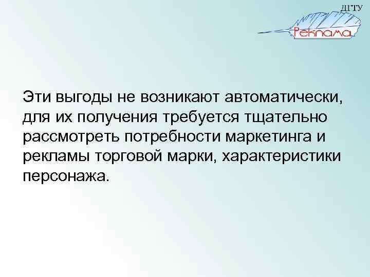 Эти выгоды не возникают автоматически, для их получения требуется тщательно рассмотреть потребности маркетинга и