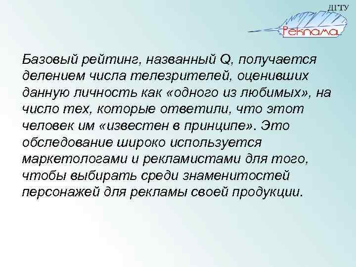 Базовый рейтинг, названный Q, получается делением числа телезрителей, оценивших данную личность как «одного из