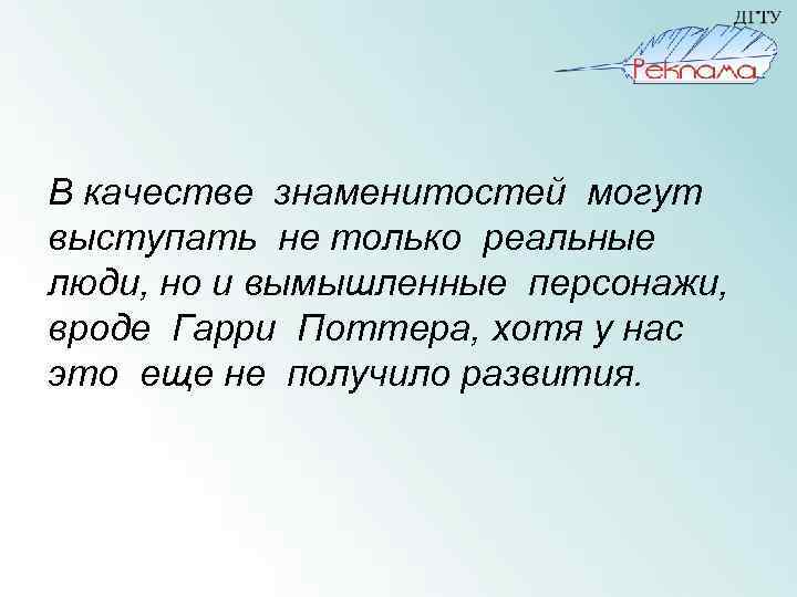 В качестве знаменитостей могут выступать не только реальные люди, но и вымышленные персонажи, вроде