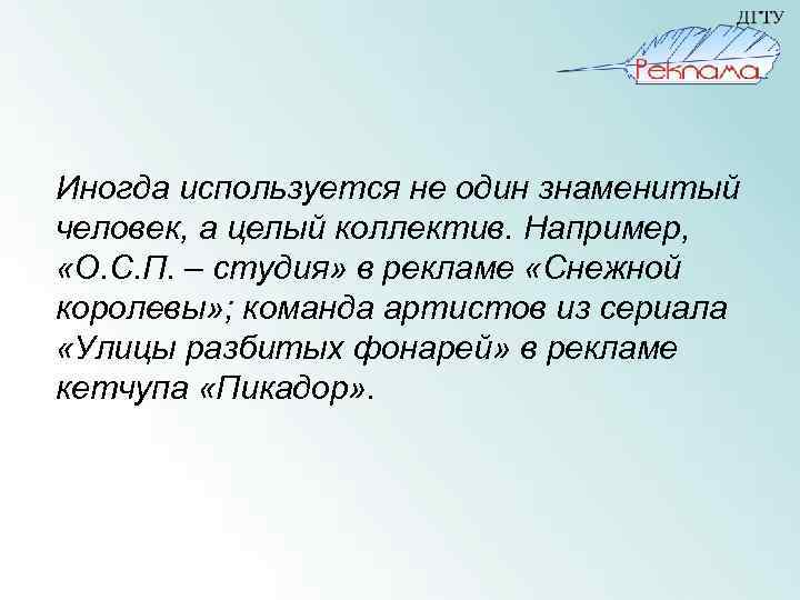 Иногда используется не один знаменитый человек, а целый коллектив. Например, «О. С. П. –