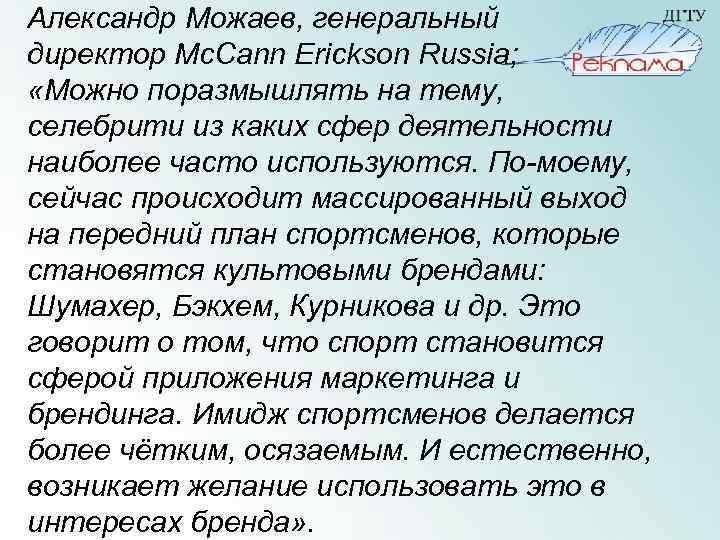 Александр Можаев, генеральный директор Mc. Cann Erickson Russia; «Можно поразмышлять на тему, селебрити из