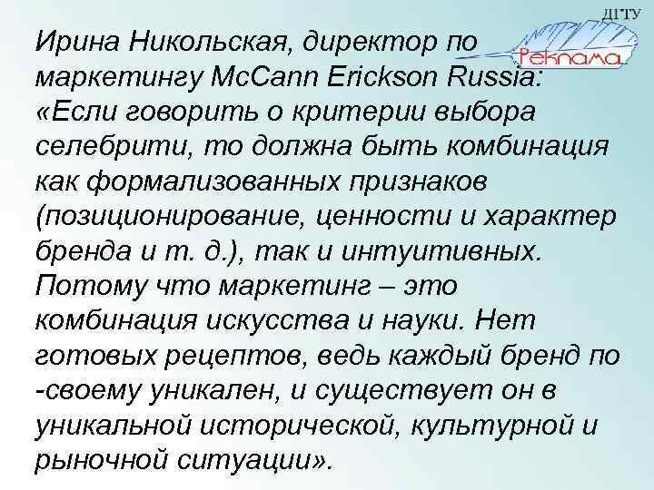 Ирина Никольская, директор по маркетингу Mc. Cann Erickson Russia: «Если говорить о критерии выбора