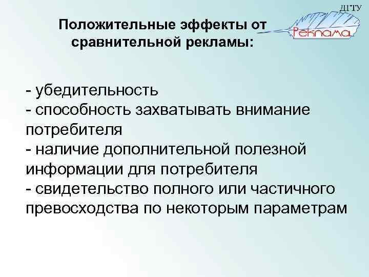 Положительные эффекты от сравнительной рекламы: - убедительность - способность захватывать внимание потребителя - наличие