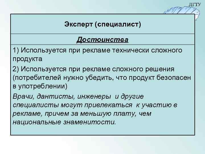 Эксперт (специалист) Достоинства 1) Используется при рекламе технически сложного продукта 2) Используется при рекламе