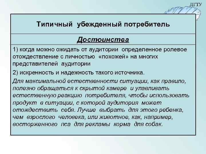 Типичный убежденный потребитель Достоинства 1) когда можно ожидать от аудитории определенное ролевое отождествление с