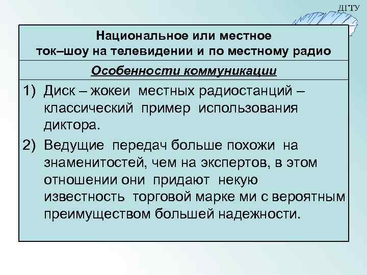 Национальное или местное ток–шоу на телевидении и по местному радио Особенности коммуникации 1) Диск