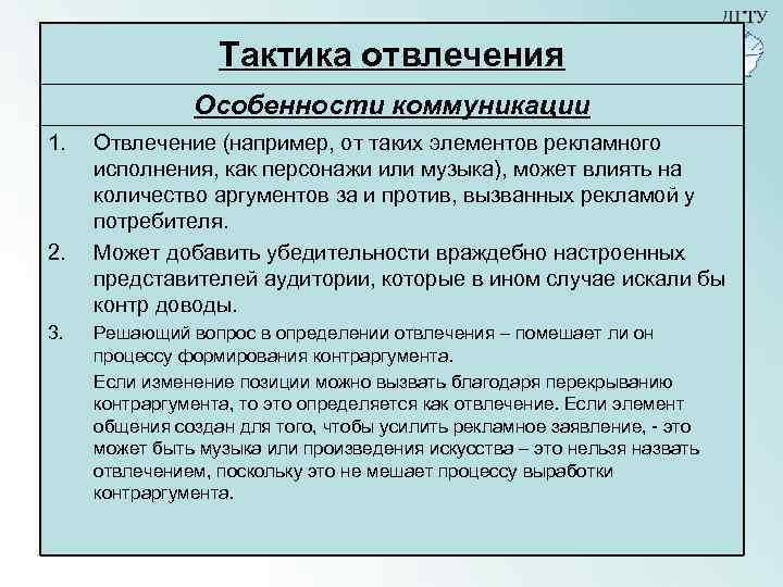 Тактика отвлечения Особенности коммуникации 1. 2. 3. Отвлечение (например, от таких элементов рекламного исполнения,