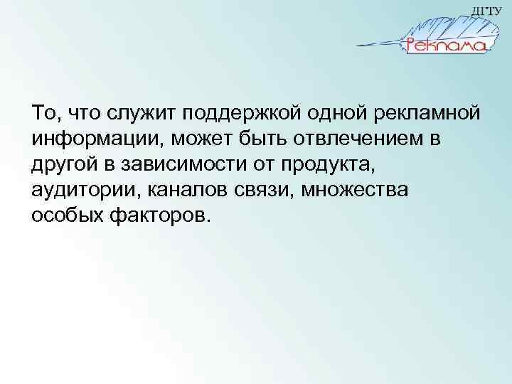 То, что служит поддержкой одной рекламной информации, может быть отвлечением в другой в зависимости