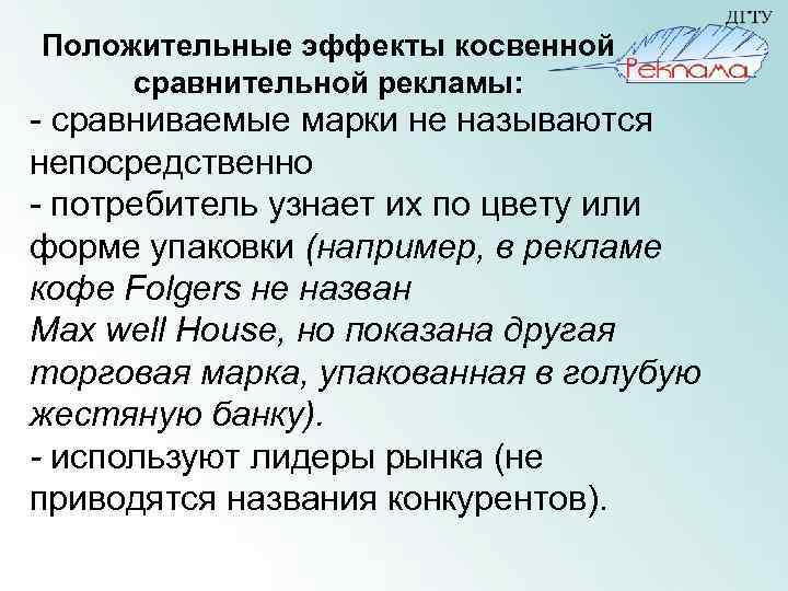 Положительные эффекты косвенной сравнительной рекламы: - сравниваемые марки не называются непосредственно - потребитель узнает