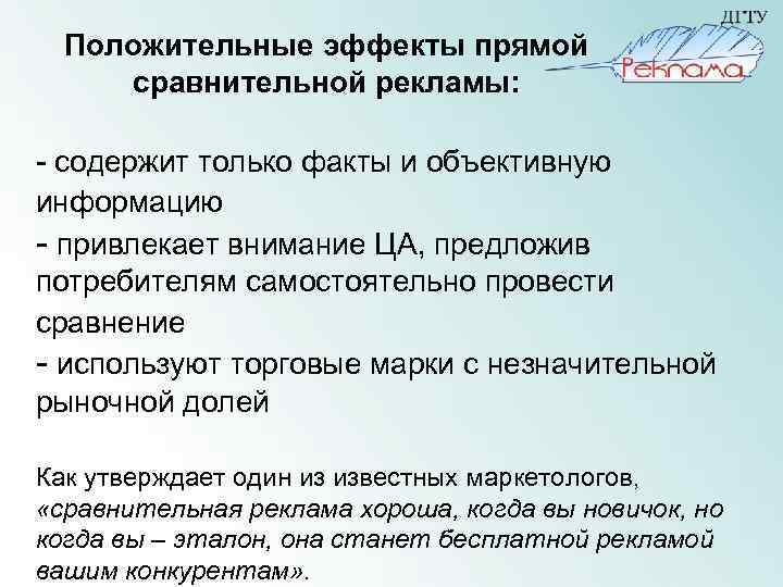 Положительные эффекты прямой сравнительной рекламы: - содержит только факты и объективную информацию - привлекает