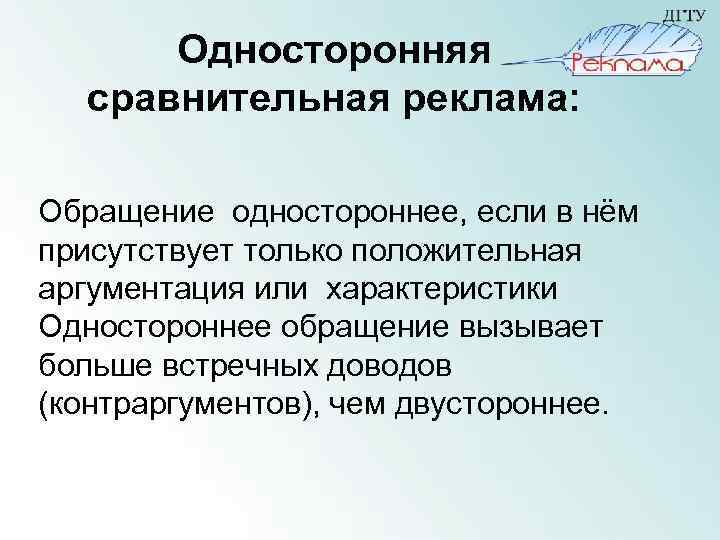 Односторонняя сравнительная реклама: Обращение одностороннее, если в нём присутствует только положительная аргументация или характеристики