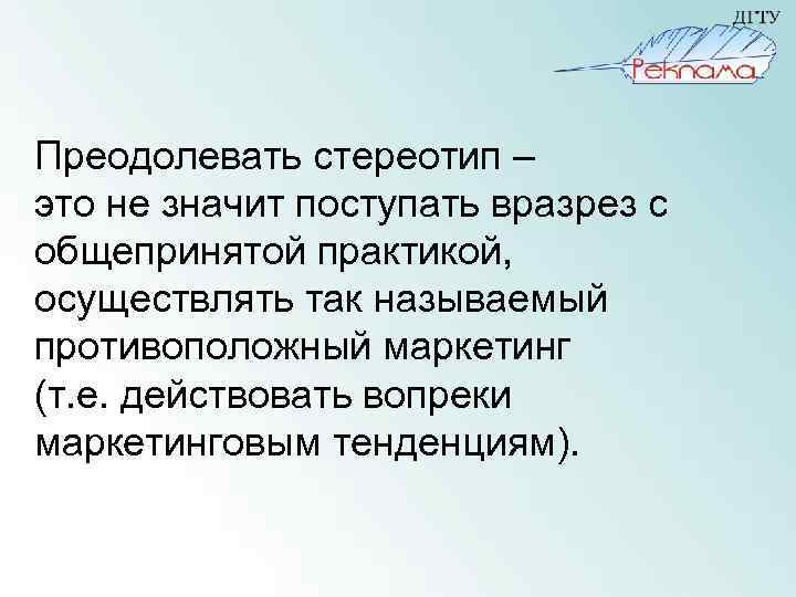 Стереотип это. Преодоление стереотипов. Способы преодоления стереотипов. Как преодолеть стереотипы. Преодолеть стереотип.