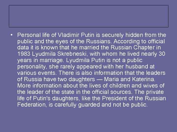  • Personal life of Vladimir Putin is securely hidden from the public and