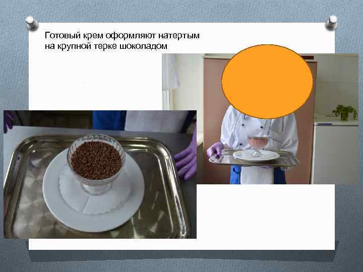 Готовый крем оформляют натертым на крупной терке шоколадом 