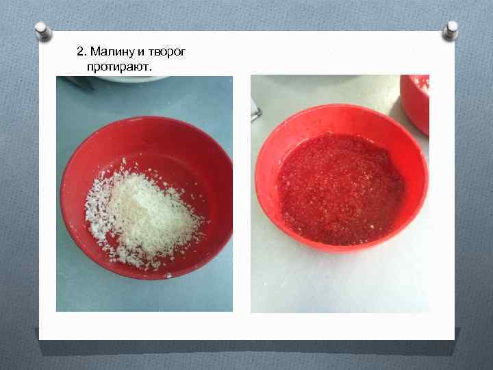 2. Малину и творог протирают. 