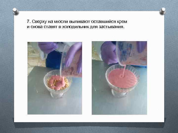 7. Сверху на мюсли выливают оставшийся крем и снова ставят в холодильник для застывания.