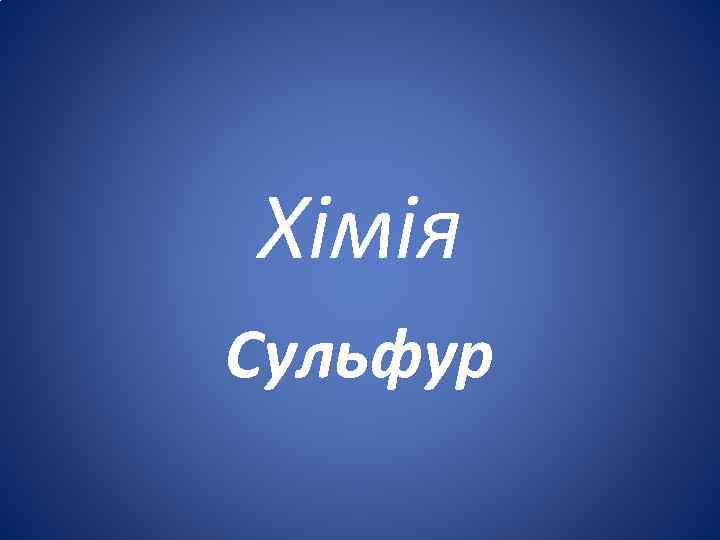 Хімія Сульфур 