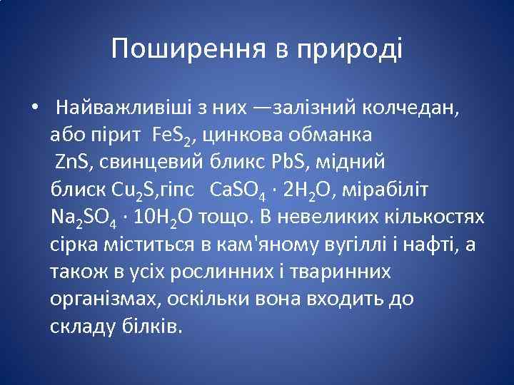 Поширення в природі • Найважливіші з них —залізний колчедан, або пірит Fe. S 2,