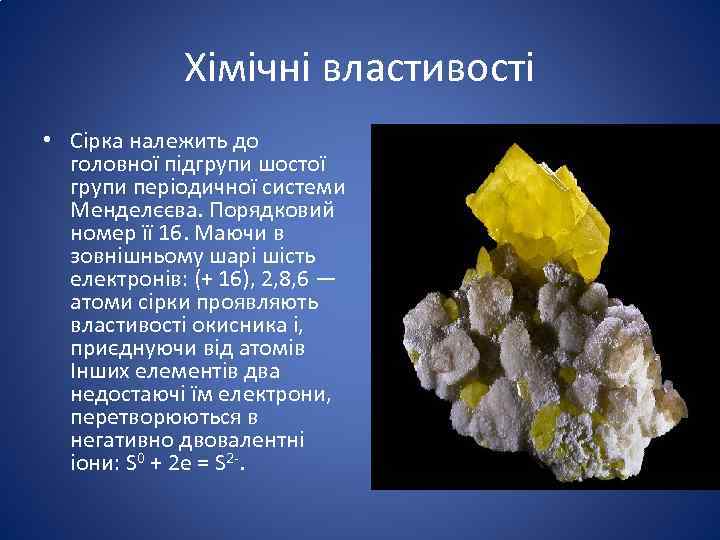 Хімічні властивості • Сірка належить до головної підгрупи шостої групи періодичної системи Менделєєва. Порядковий