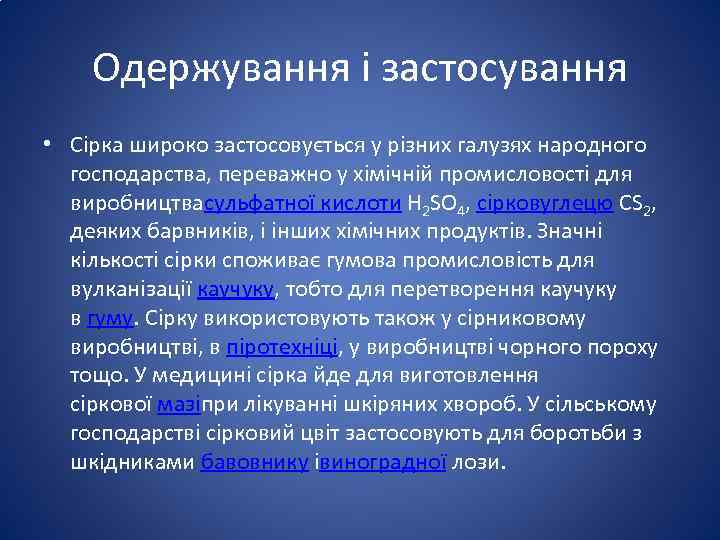 Одержування і застосування • Сірка широко застосовується у різних галузях народного господарства, переважно у