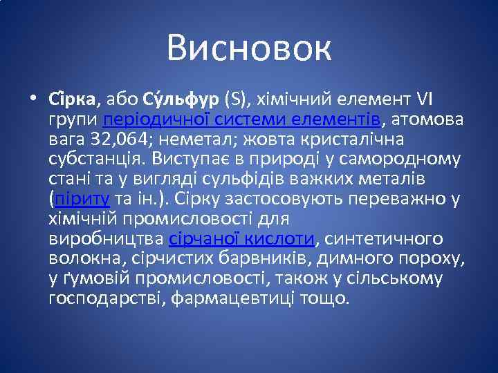 Висновок • Сі рка, або Су льфур (S), хімічний елемент VI групи періодичної системи