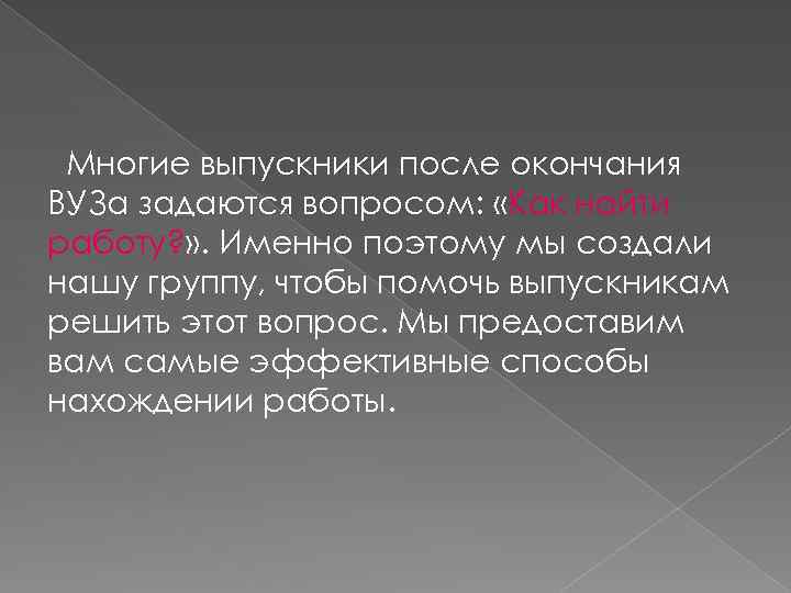 Многие выпускники после окончания ВУЗа задаются вопросом: «Как найти работу? » . Именно поэтому