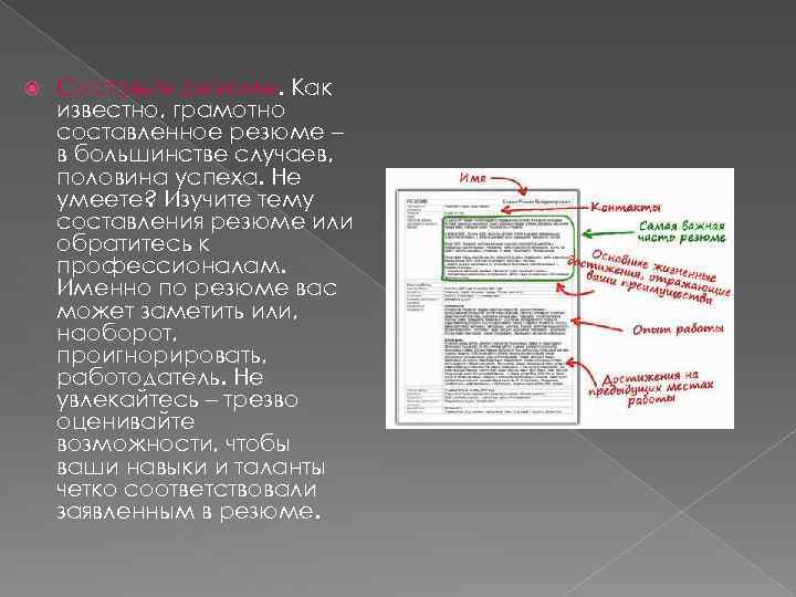  Составьте резюме. Как известно, грамотно составленное резюме – в большинстве случаев, половина успеха.