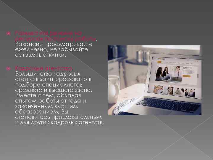  Разместите резюме на ресурсах по поиску работы. Вакансии просматривайте ежедневно, не забывайте оставлять