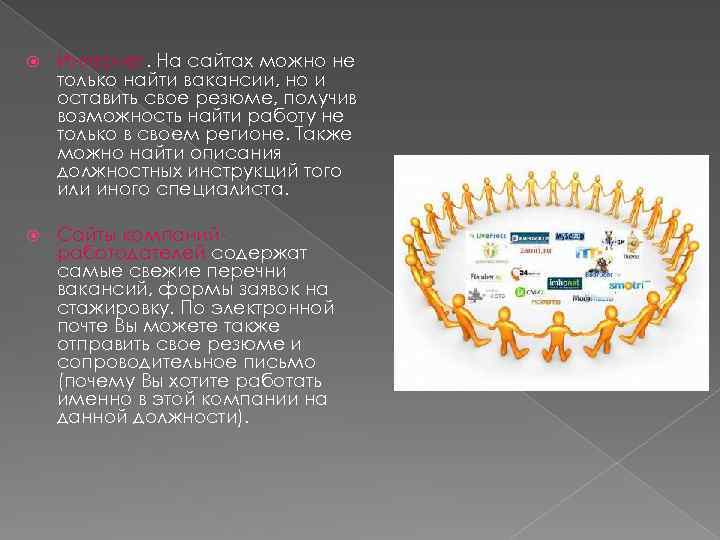  Интернет. На сайтах можно не только найти вакансии, но и оставить свое резюме,