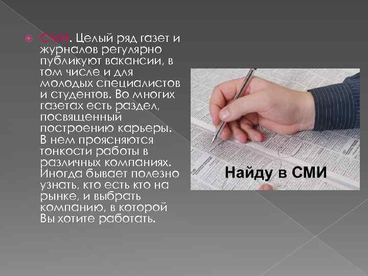  СМИ. Целый ряд газет и журналов регулярно публикуют вакансии, в том числе и