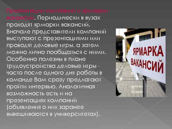 Презентации компаний и ярмарки вакансий. Периодически в вузах проходят ярмарки вакансий. Вначале представители компаний
