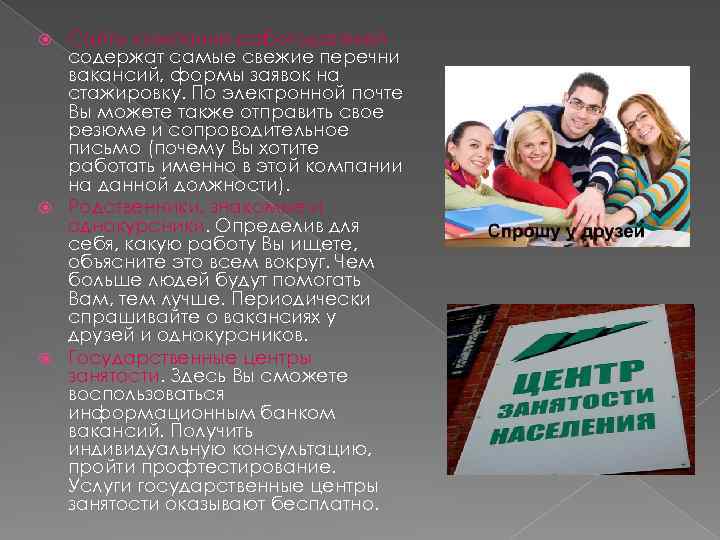 Сайты компаний-работодателей содержат самые свежие перечни вакансий, формы заявок на стажировку. По электронной почте