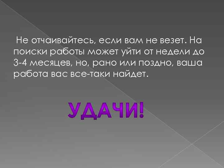 Не отчаивайтесь, если вам не везет. На поиски работы может уйти от недели до