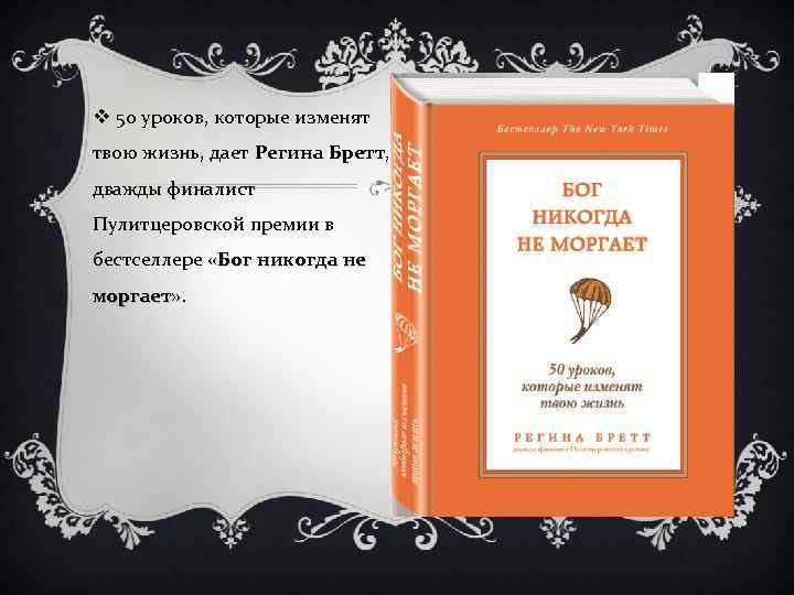 v 50 уроков, которые изменят твою жизнь, дает Регина Бретт, дважды финалист Пулитцеровской премии