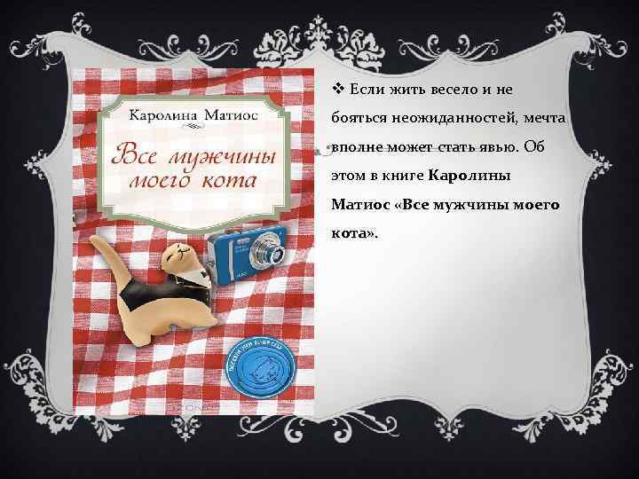 v Если жить весело и не бояться неожиданностей, мечта вполне может стать явью. Об