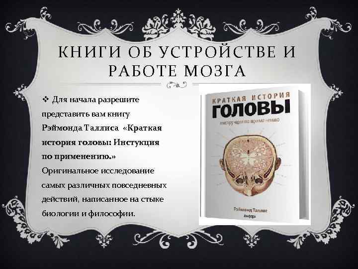 КНИГИ ОБ УСТРОЙСТВЕ И РАБОТЕ МОЗГА v Для начала разрешите представить вам книгу Рэймонда