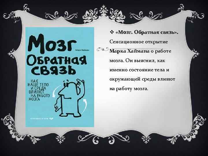 v «Мозг. Обратная связь» . Сенсационное открытие Марка Хаймана о работе мозга. Он выяснил,